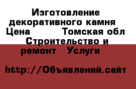 Изготовление декоративного камня › Цена ­ 700 - Томская обл. Строительство и ремонт » Услуги   